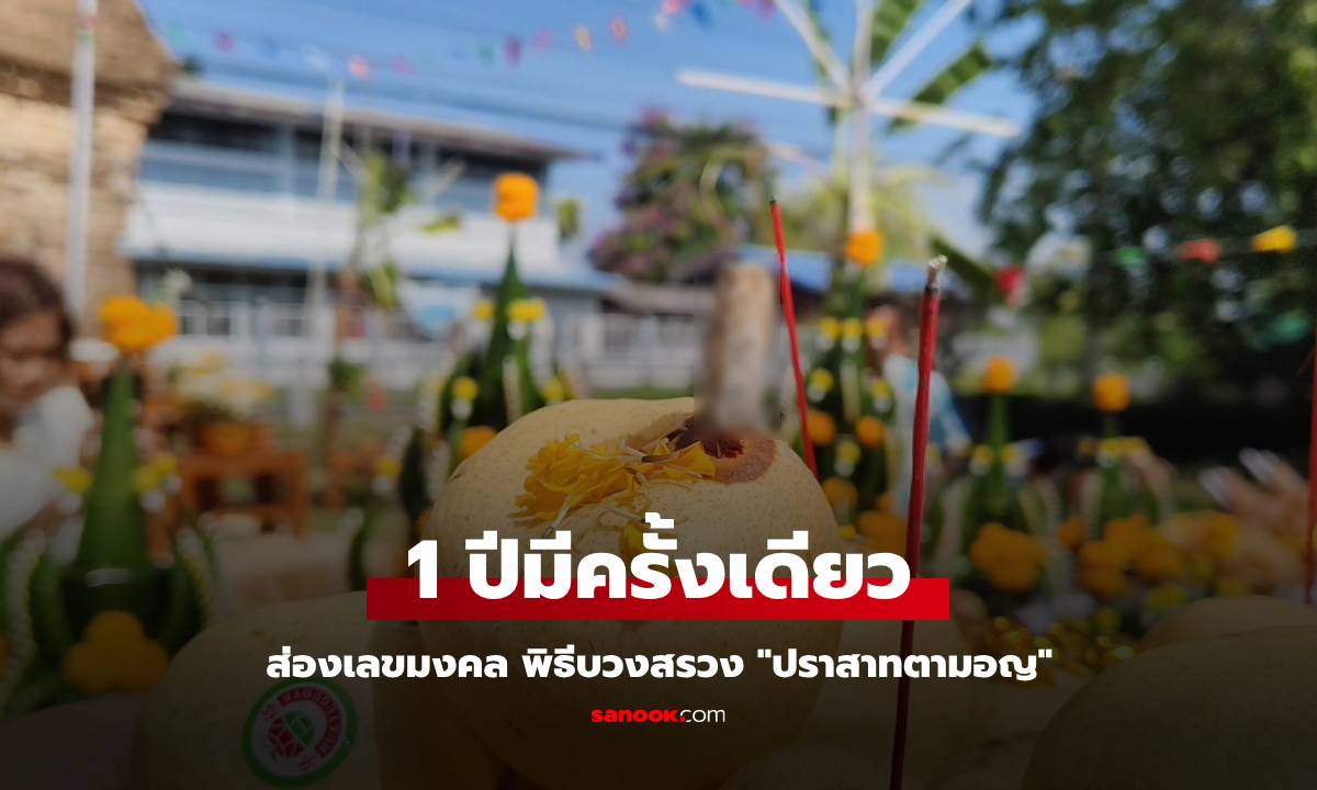 1 ปีมีครั้งเดียว! ส่องเลขมงคล พิธีบวงสรวง "ปราสาทตามอญ" ลุ้นรับโชคปีใหม่ไทย