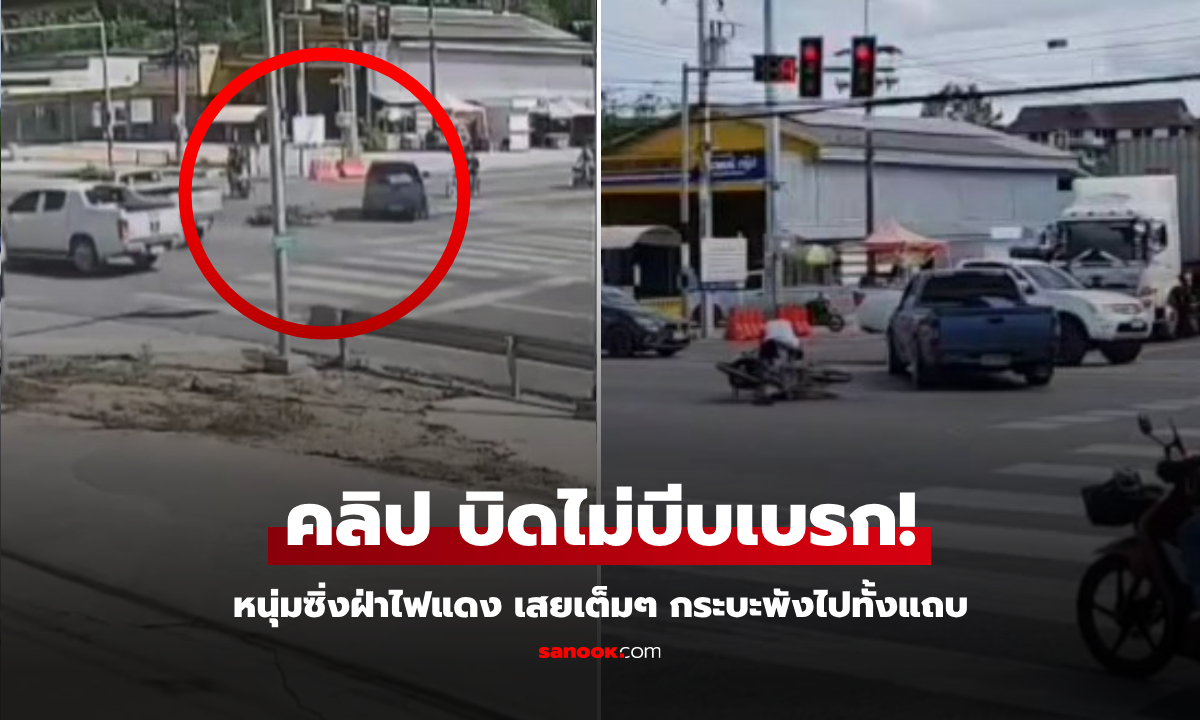 ฝ่ากันจนลืมไฟแดง หนุ่มยังไม่ 30 บิดมอไซค์ฯ เสยกระบะพังทั้งแถบ เจ็บแต่บอก "จำไม่ได้"