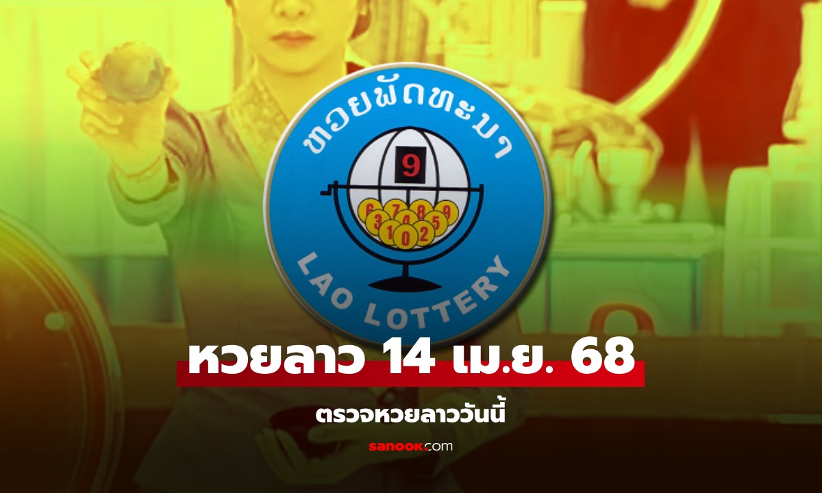 หวยลาววันนี้ 14 เมษายน 2568 ผลหวยลาววันนี้ ออกอะไร