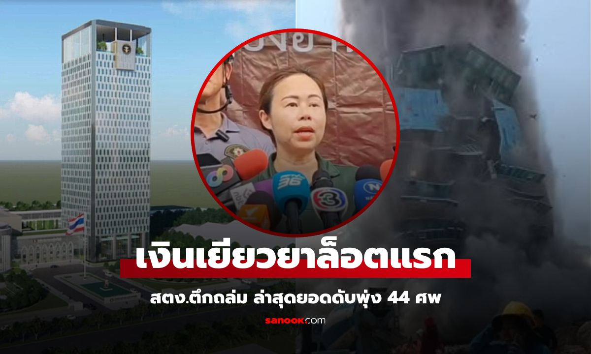 ยอดดับพุ่ง 44 ศพ เซ่นตึก สตง.ถล่ม เปิดตัวเลขเงินเยียวยา ยันจ่ายล็อตแรก 18 เม.ย.นี้