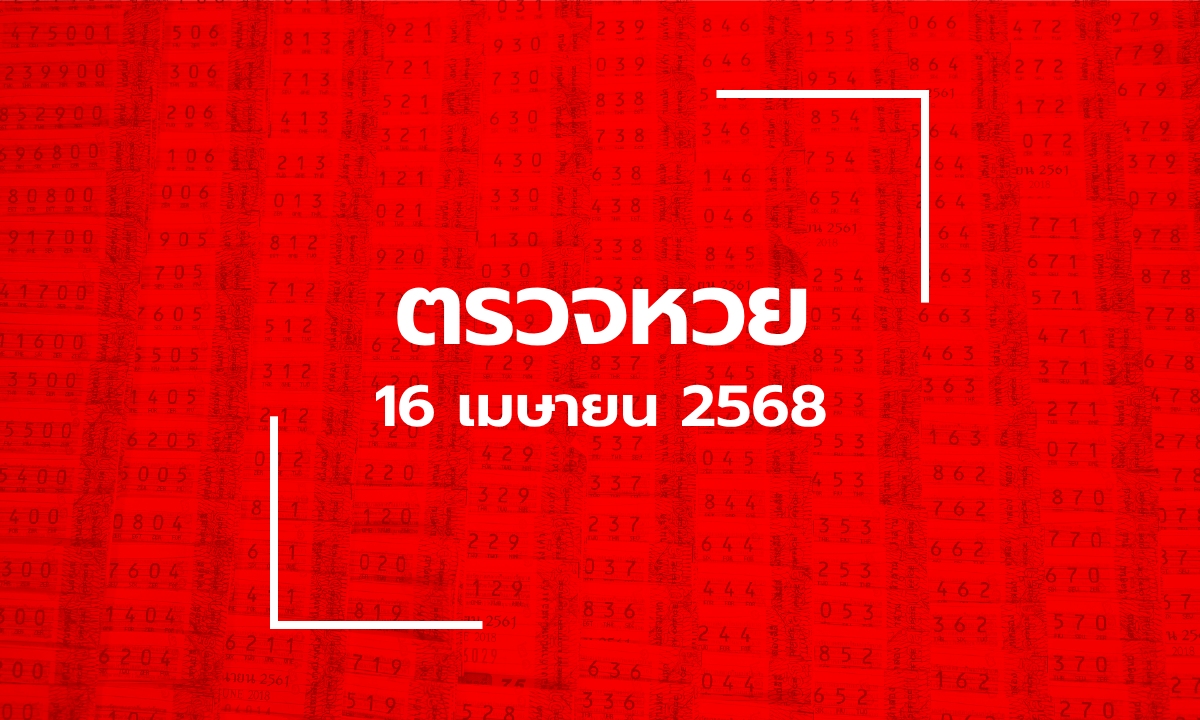 ตรวจหวย 16/4/68 ผลสลากกินแบ่งรัฐบาล ตรวจลอตเตอรี่ 16 เม.ย. 68