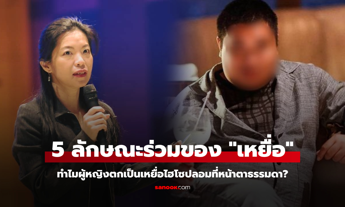 ดร.นงนุช วิเคราะห์ 5 ลักษณะร่วมของเหยื่อ ทำไมหลงกล "ไฮโซเก๊" ที่หน้าตาธรรมดา?!