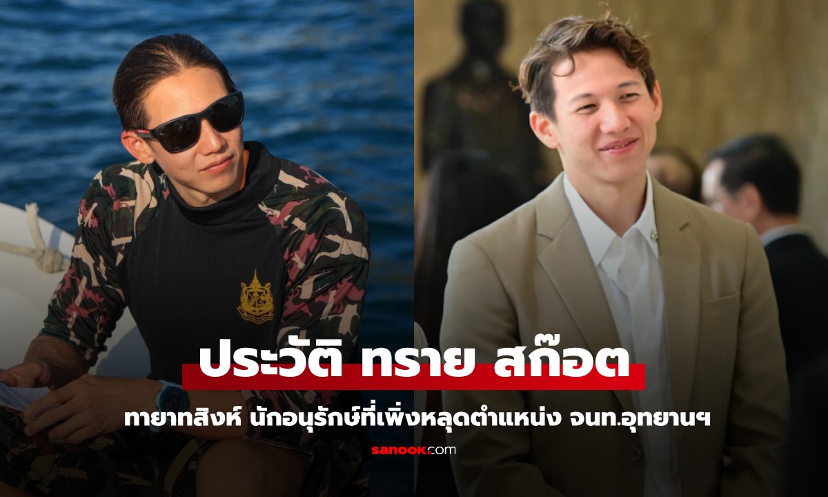 ประวัติ "ทราย สก๊อต" มนุษย์เงือกหนุ่ม อดีตจนท.อุทยานฯ ตัวจริงเป็นทายาทสิงห์