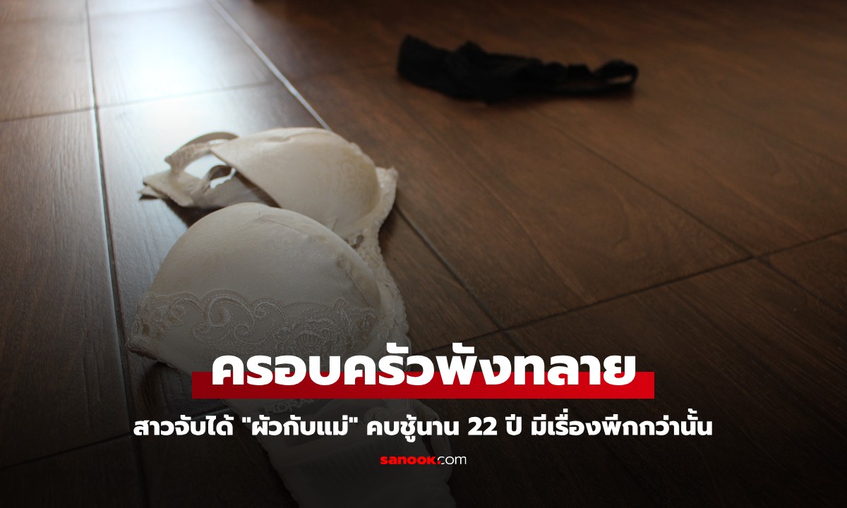 สาวจับได้คาเตียง "ผัวกับแม่" คบชู้นาน 22 ปี ช็อกยิ่งกว่านั้น น้องๆ อาจไม่ใช่ลูกพ่อ