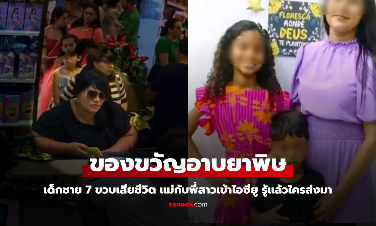 ของขวัญอาบยาพิษ เด็กชาย 7 ขวบเสียชีวิต แม่กับพี่สาวเข้าไอซียู รู้แล้วฝีมือใครส่งมา