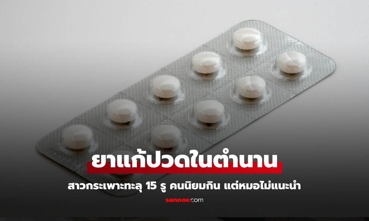 เตือนภัย "ยาแก้ปวดในตำนาน" ทำสาวกระเพาะทะลุ 15 รู คนนิยมกิน แต่หมอไม่แนะนำ