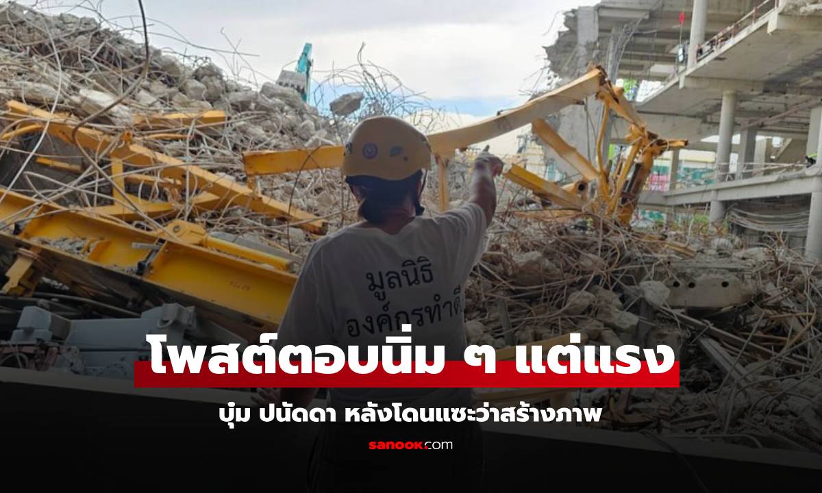 ไม่ทน! "บุ๋ม ปนัดดา" โพสต์ตอบนิ่ม ๆ แต่แรง หลังโดนแซะว่าสร้างภาพ