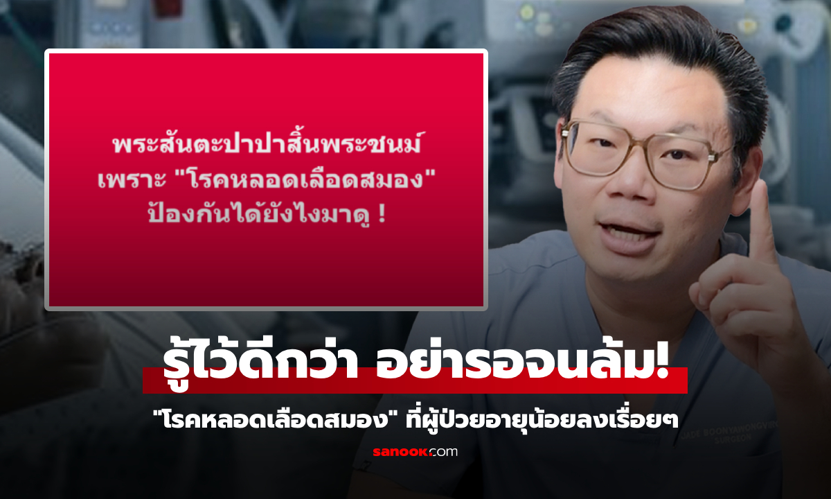โป๊ปสิ้นพระชนม์ "หมอเจด" ย้ำวิธีป้องกัน "โรคหลอดเลือดสมอง" ห่วงผู้ป่วยอายุน้อยลงเรื่อยๆ