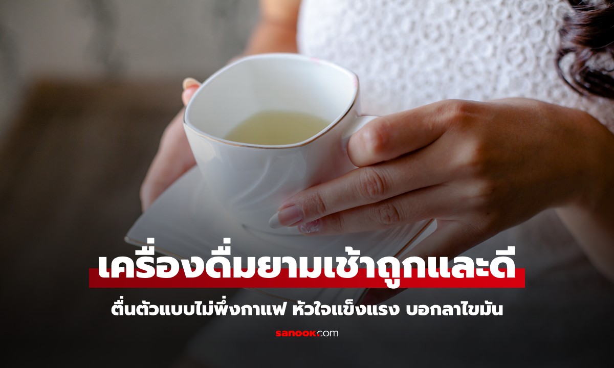 ถูกและดี "เครื่องดื่มยามเช้า" ตื่นตัวแบบไม่พึ่งกาแฟ หัวใจแข็งแรง บอกลาไขมันเลว