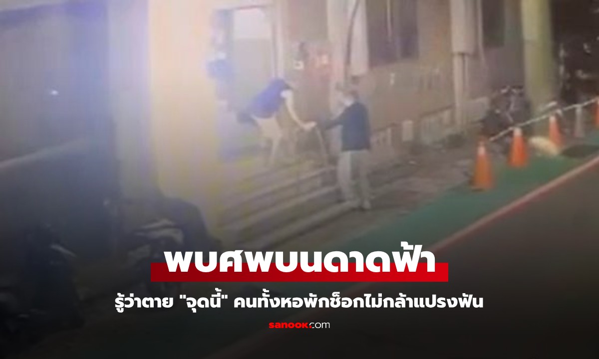 ชายหายตัว 3 วัน พบศพบนดาดฟ้า รู้ว่าตาย "จุดนี้" คนทั้งหอพักช็อกไม่กล้าแปรงฟัน