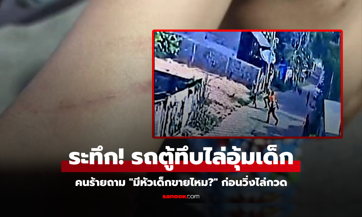 ระทึกขวัญ! แก๊งโจรรถตู้ทึบ วิ่งไล่อุ้มเด็ก 3 คน ยายเห็นรีบ "ตะโกนคำนี้" ยอมวางลงทันที