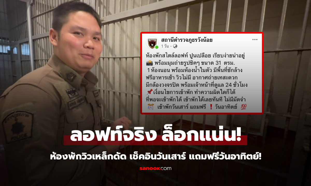 แชร์สนั่นเน็ต สน.ภูธรวังน้อย รีวิวเรียกแขก "ห้องขังสไตล์ลอฟท์" เปิดโปรอยู่ฟรีแบบจุกๆ