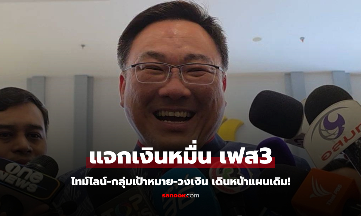 เช็กที่นี่! "จุลพันธ์" ปักไทม์ไลน์เดิม "แจกเงินหมื่น เฟส3" ย้ำกลุ่มเป้าหมาย-จำนวนสิทธิ์-วงเงิน