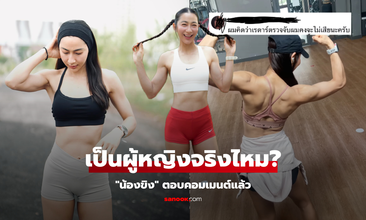 น้องขิง นางฟ้านักวิ่ง ตอบแล้วเป็นผู้หญิงจริงไหม? หลังเจอคอมเมนต์  "เรดาร์ผมไม่พังใช่ไหม?"