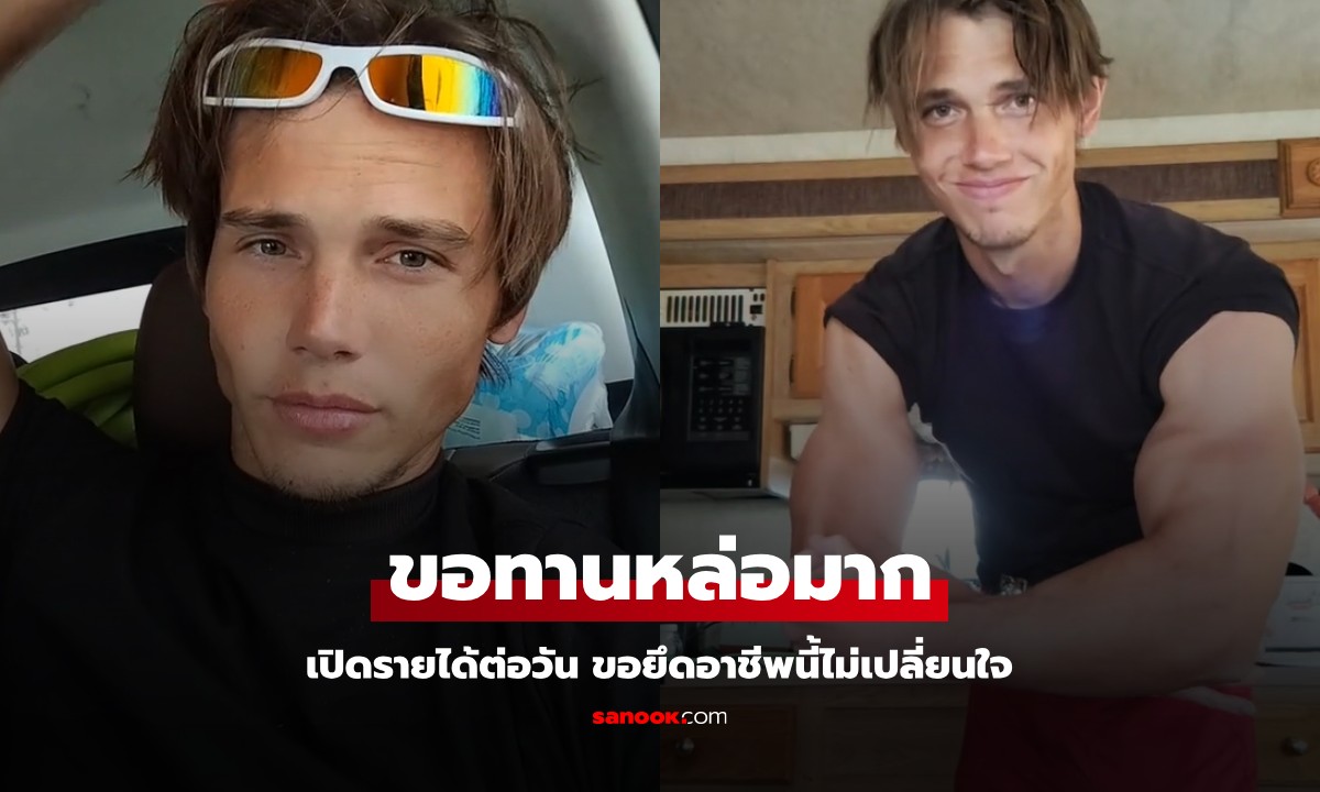 โซเชียลตะลึง "ขอทาน" หล่อระดับนายแบบ เปิดรายได้ต่อวัน ขอยึดอาชีพนี้ไม่เปลี่ยนใจ