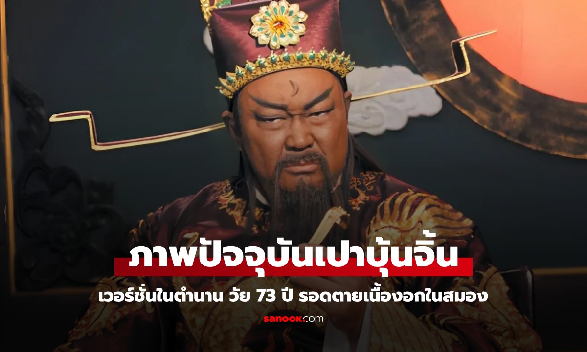 เปิดชีวิตล่าสุด "เปาบุ้นจิ้น" เวอร์ชันในตำนาน วัย 73 ปี ผู้รอดตายจากเนื้องอกในสมอง