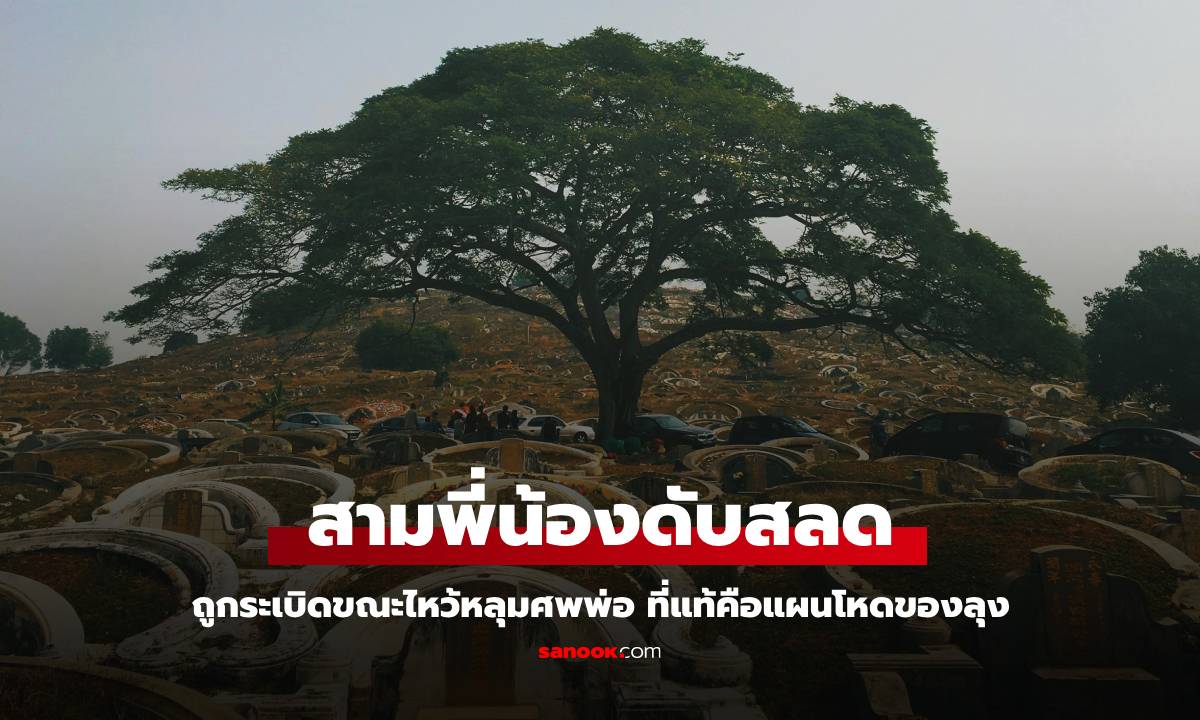 3 พี่น้องเผากระดาษทองไหว้พ่อ จู่ๆ ถูกระเบิดเผาทั้งเป็น! ที่แท้เป็นกับดักโหดของลุง