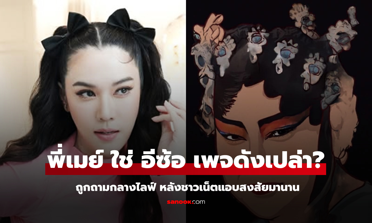 พี่เมย์ คืออีซ้อ เพจดังใช่มั้ย! \