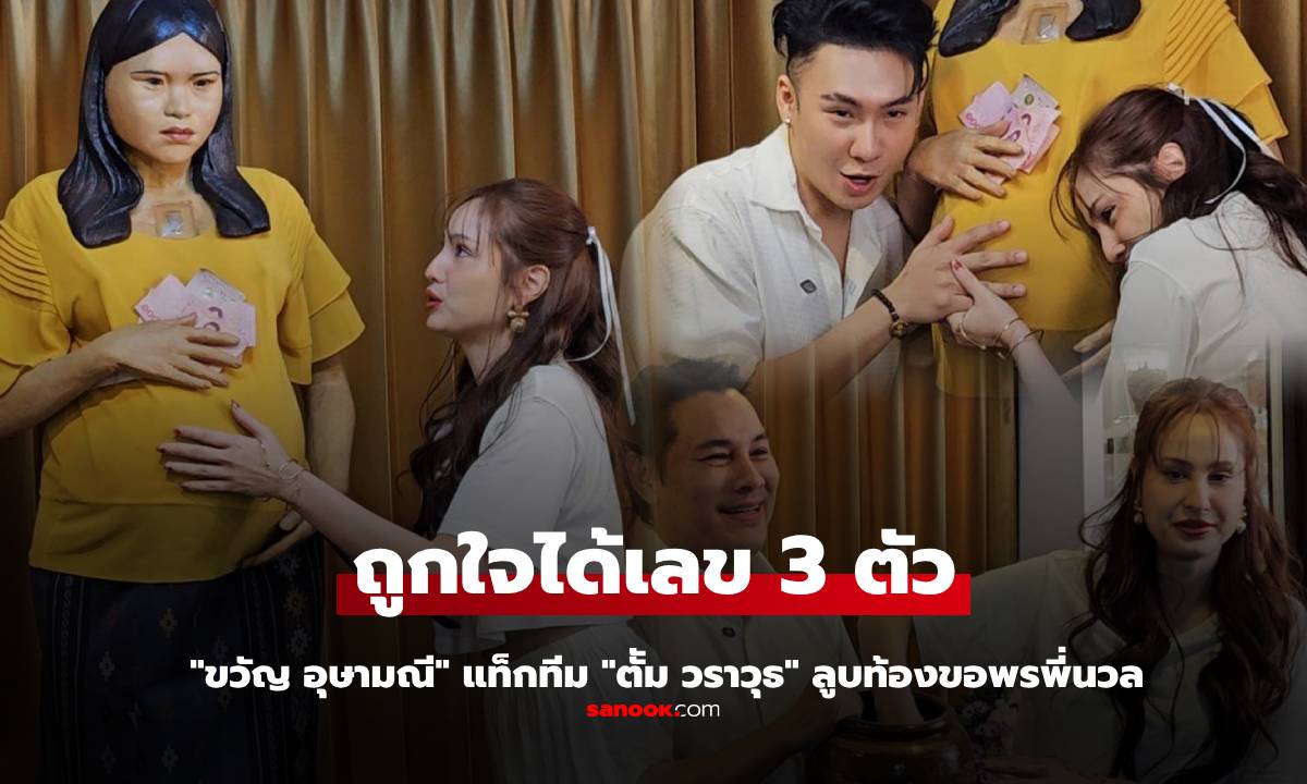 "ขวัญ อุษามณี" แท็กทีม "ตััม วราวุธ" ลูบท้องขอพรพี่นวล ถูกใจได้เลข 3 ตัวตรงๆ