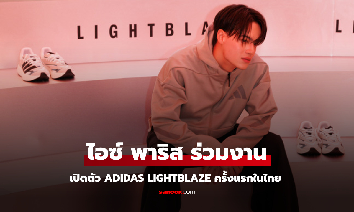 "ไอซ์ พาริส" ร่วมงาน adidas Lightblaze เปิดตัวครั้งแรกในไทย