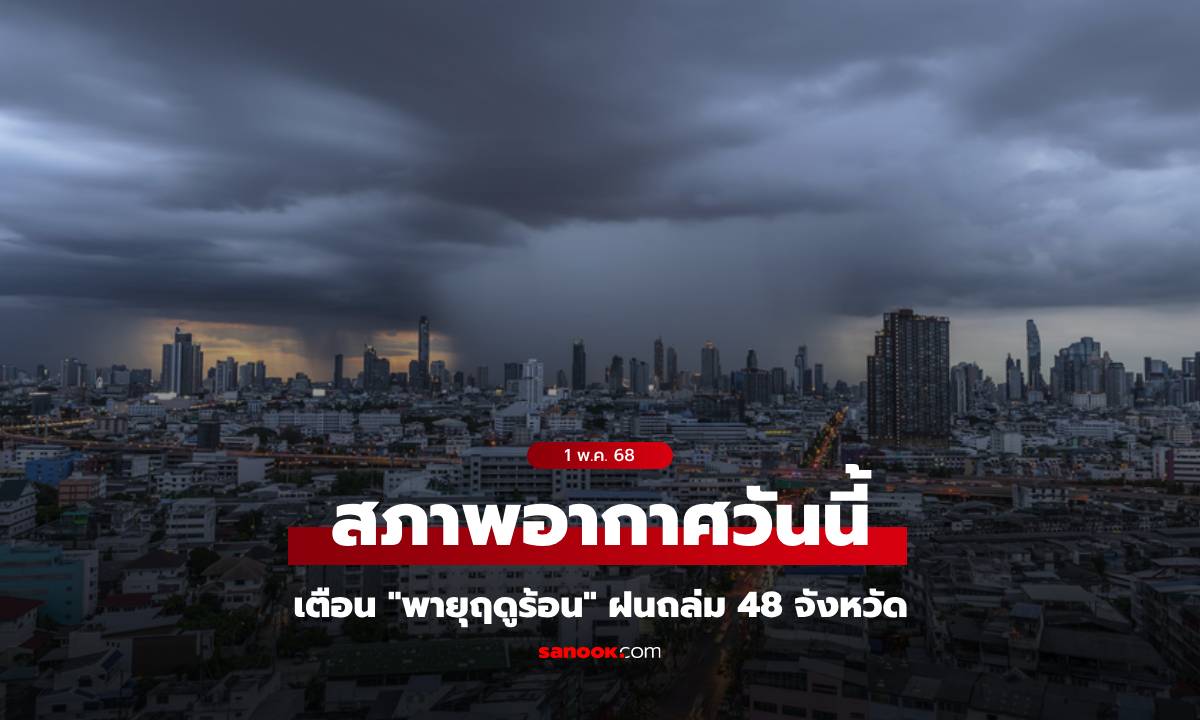 สภาพอากาศวันนี้ กรมอุตุฯ เตือน \