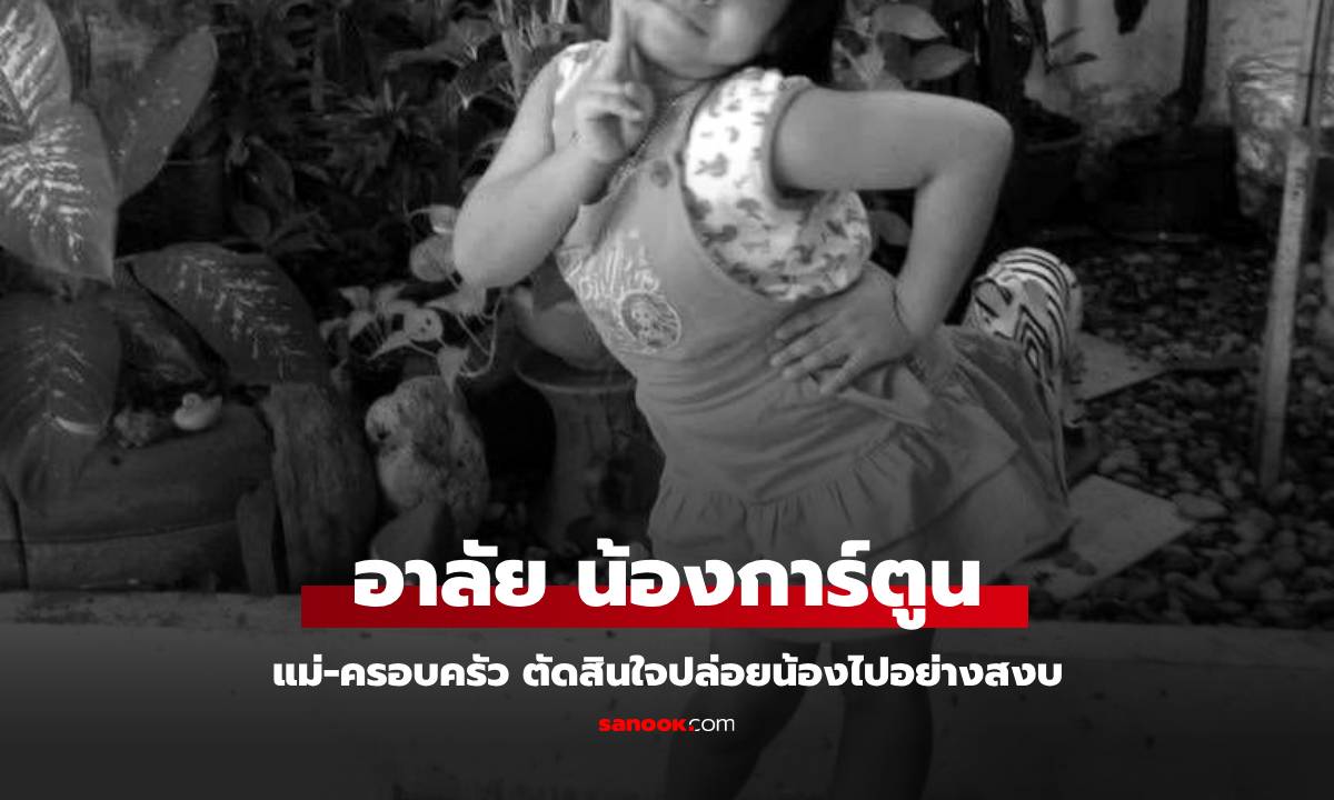 แจ้งข่าวเศร้า แม่-ครอบครัว ตัดสินใจครั้งใหญ่ ปล่อย \