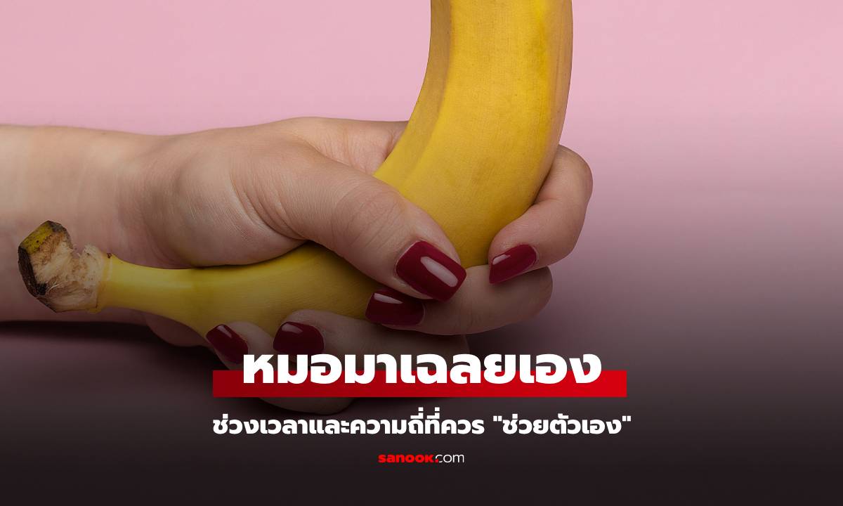 หนุมสาวควรรู้ หมอเฉลย ช่วงเวลาที่ควร \