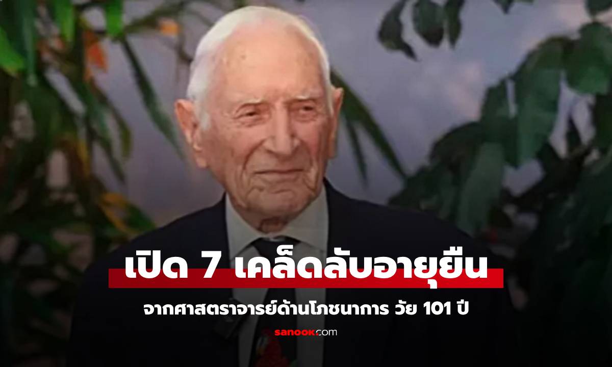 เคล็ดลับอายุยืน ศาสตราจารย์ด้านโภชนาการ วัย 101 ปี เผย 7 กฎเหล็กที่ยึดถือมาตลอด