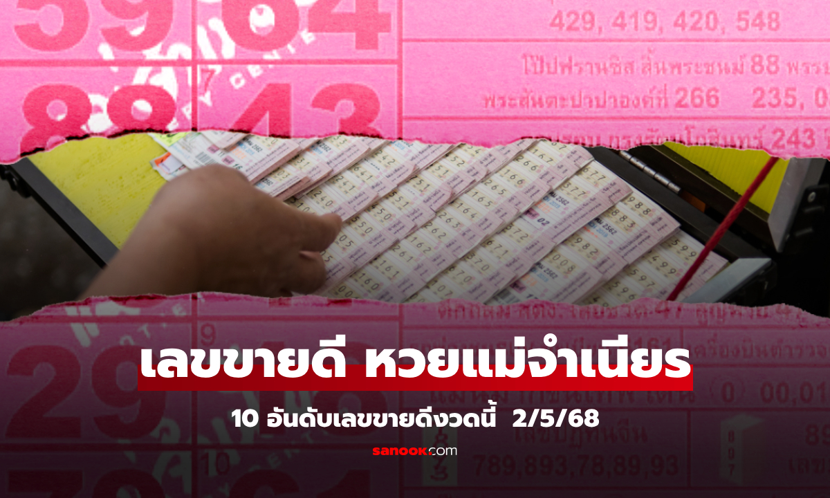 10 อันดับ เลขเด็ดขายดีที่สุดงวดนี้ 2/5/68 หวยแม่จำเนียร แนวทางงวดนี้