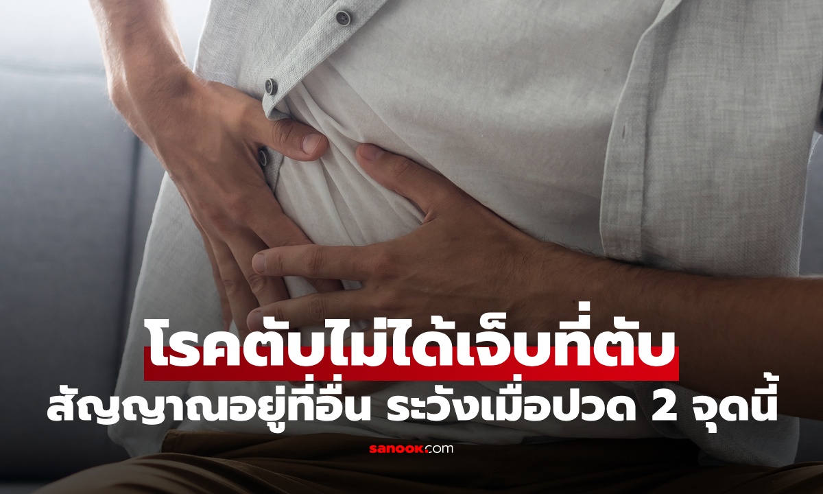 เข้าใจซะใหม่ "โรคตับ" ไม่ได้เจ็บที่ตับ สัญญาณเตือนอยู่ที่อื่น ระวังเมื่อปวด 2 จุดนี้