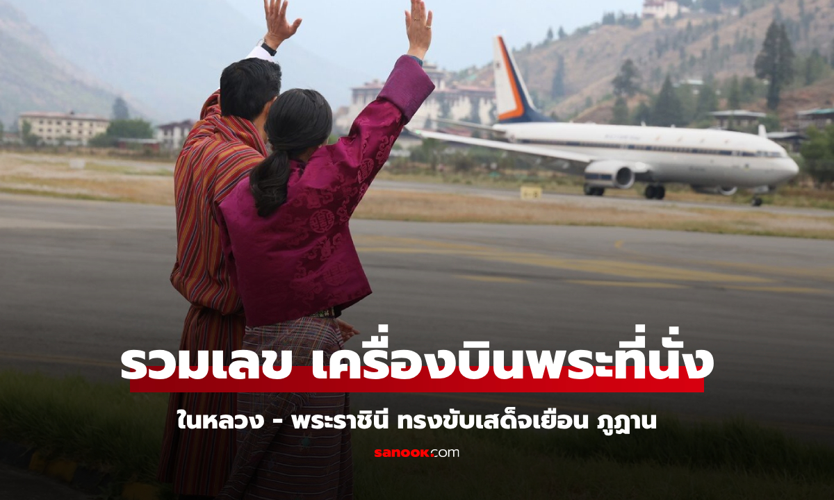 รวมเลขเด็ด 2/5/68 เครื่องบินพระที่นั่ง ในหลวง พระราชินี ทรงขับเสด็จเยือนภูฏาน