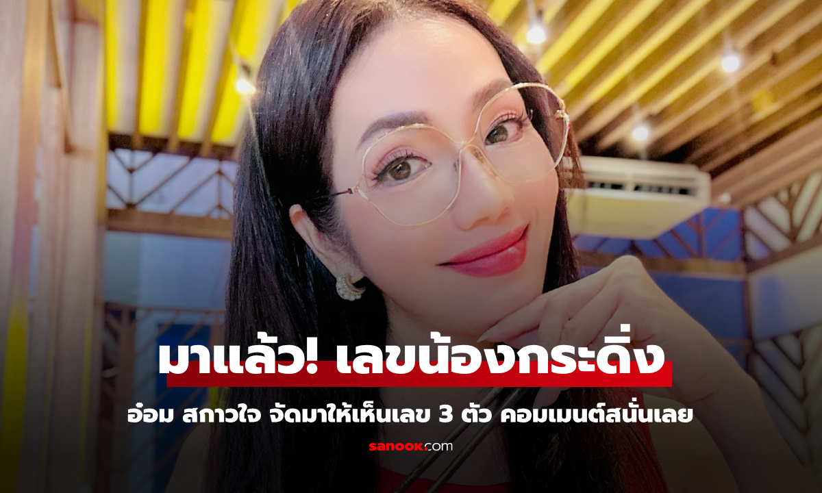 มาแล้ว! เลขน้องกระดิ่ง \