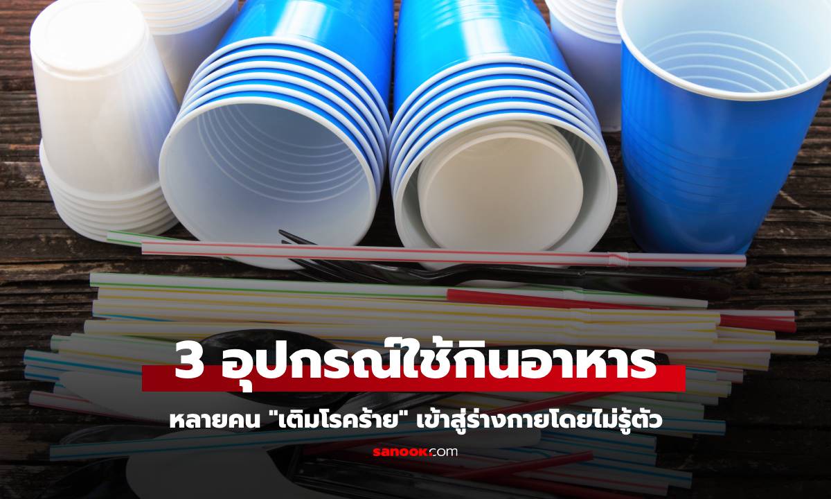 กูรูเตือน 3 อุปกรณ์ใช้กินอาหาร หลายคนกำลัง \