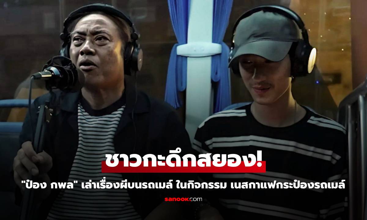 ชาวกะดึกสยอง! \