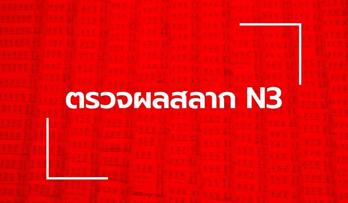 ตรวจหวย N3 ผลสลาก N3 งวด 2 พฤษภาคม 2568