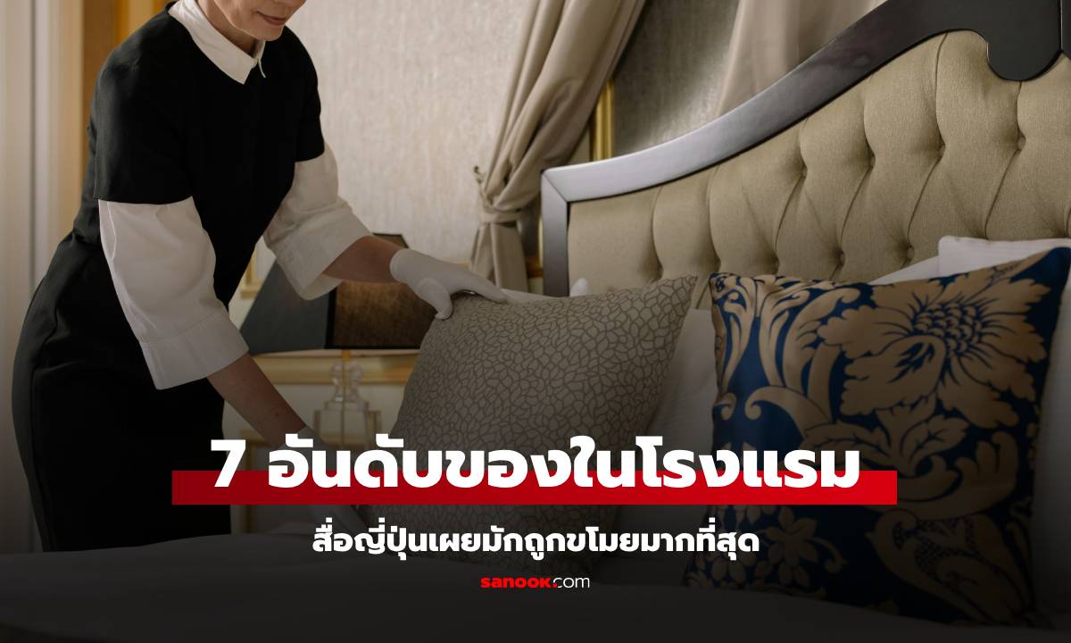 สื่อญี่ปุ่น เปิด 7 อันดับของในโรงแรมถูกขโมยมากที่สุด พนง.เล่าพีก สิ่งที่แขกจะเอาไป