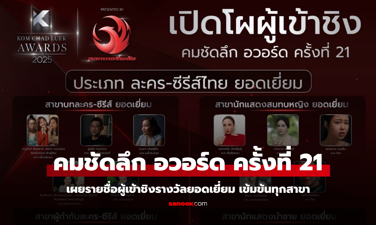 เปิดโผผู้เข้าชิง \
