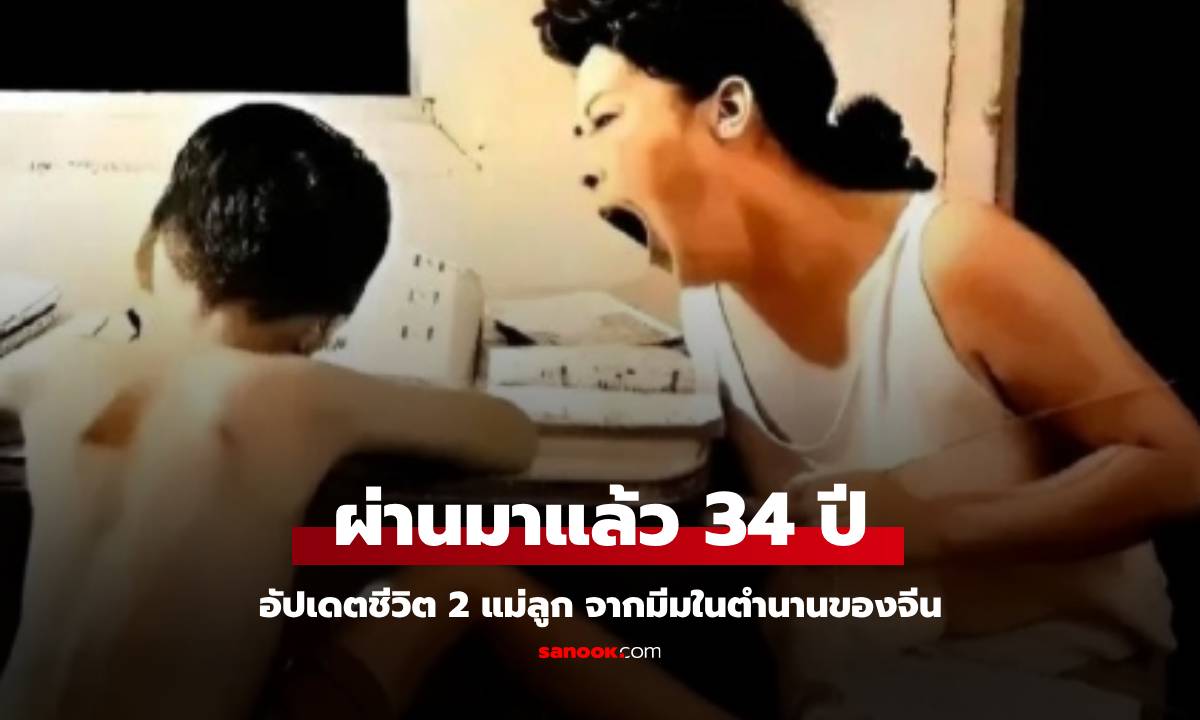 มีมในตำนานของจีน แม่นั่งคุมลูกชายทำการบ้าน ผ่านไป 34 ปี ตอนนี้เป็นอย่างไรบ้าง?