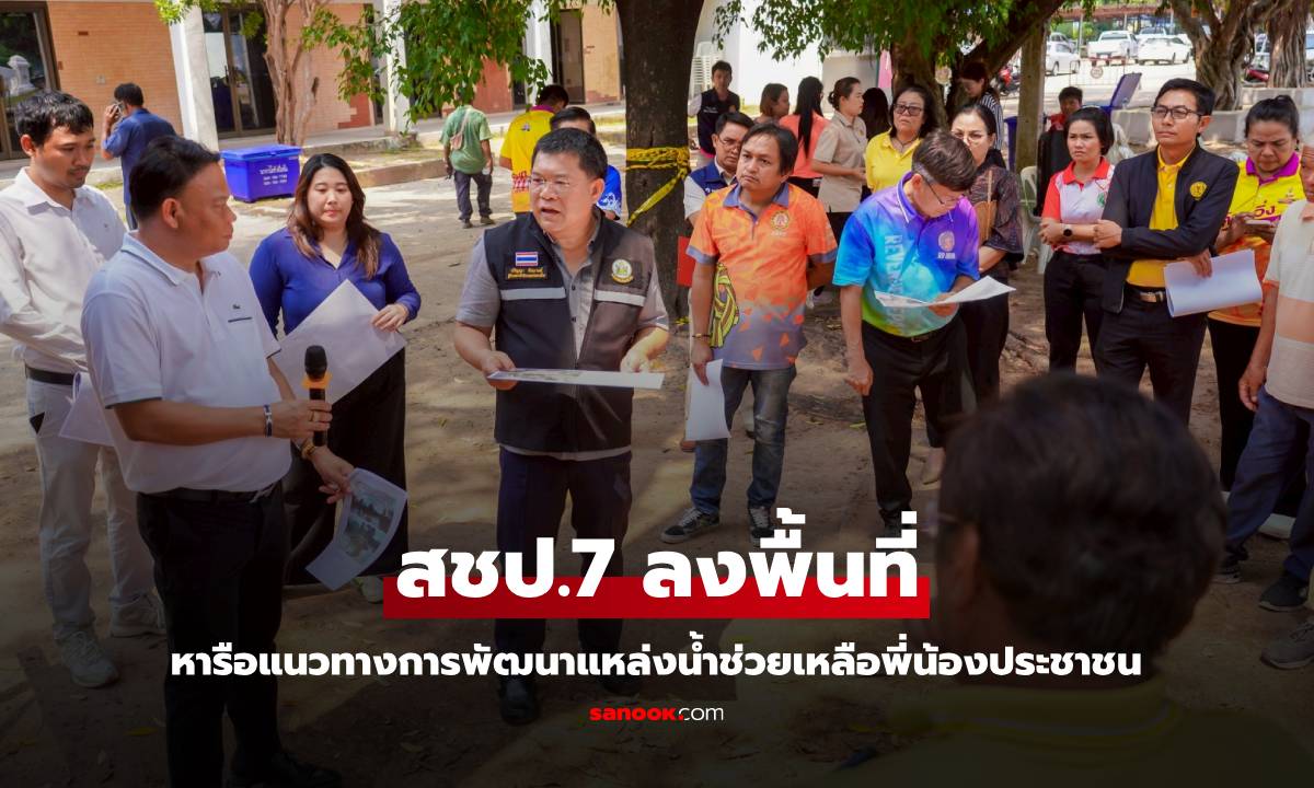 สชป.7 ลงพื้นที่หารือแนวทางการพัฒนาแหล่งน้ำช่วยเหลือพี่น้องประชาชน