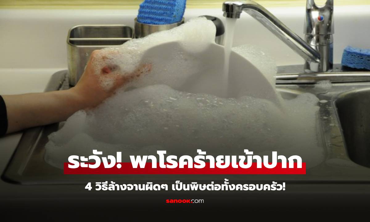 ยิ่งล้างยิ่งพัง! หมอเตือนสยอง 4 พฤติกรรมล้างจานผิดๆ ที่เป็นพิษ เสี่ยงโรคตับ-มะเร็งเงียบ