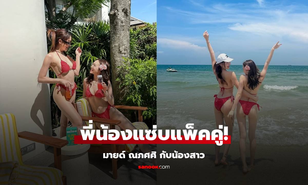 แซ่บสะท้านหาด! \