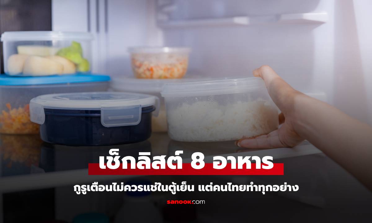 กูรูเตือน 8 สิ่งที่ไม่ควรแช่ตู้เย็น! อาจกลายเป็น \