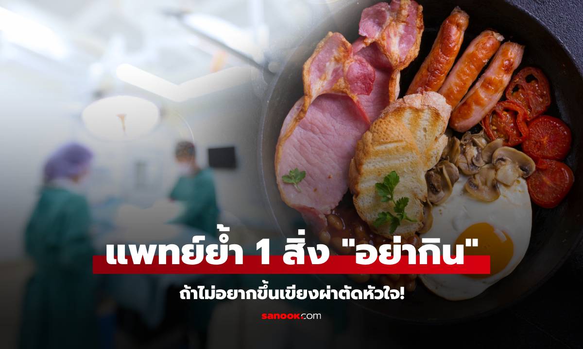 ศัลยแพทย์หัวใจ ให้คำเตือนที่จริงใจ ไม่อยากขึ้นเขียงผ่าตัด แค่ \