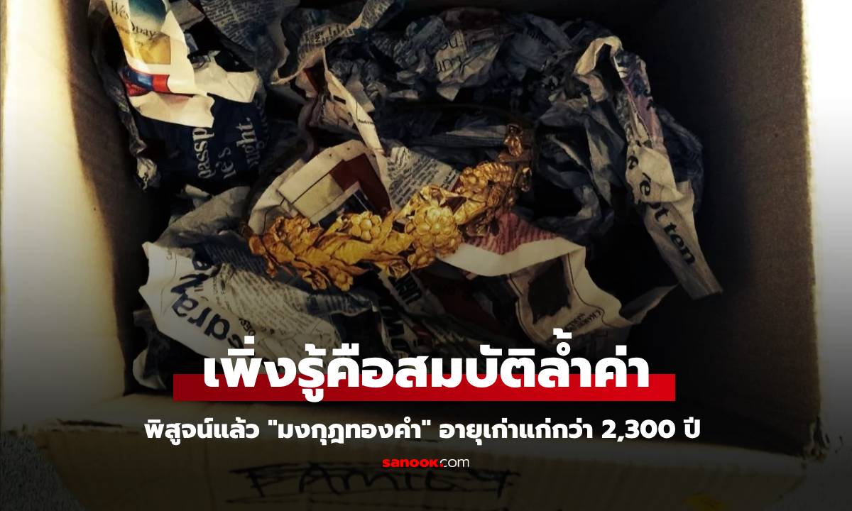 ชายชราตกใจ เพิ่งรู้ \