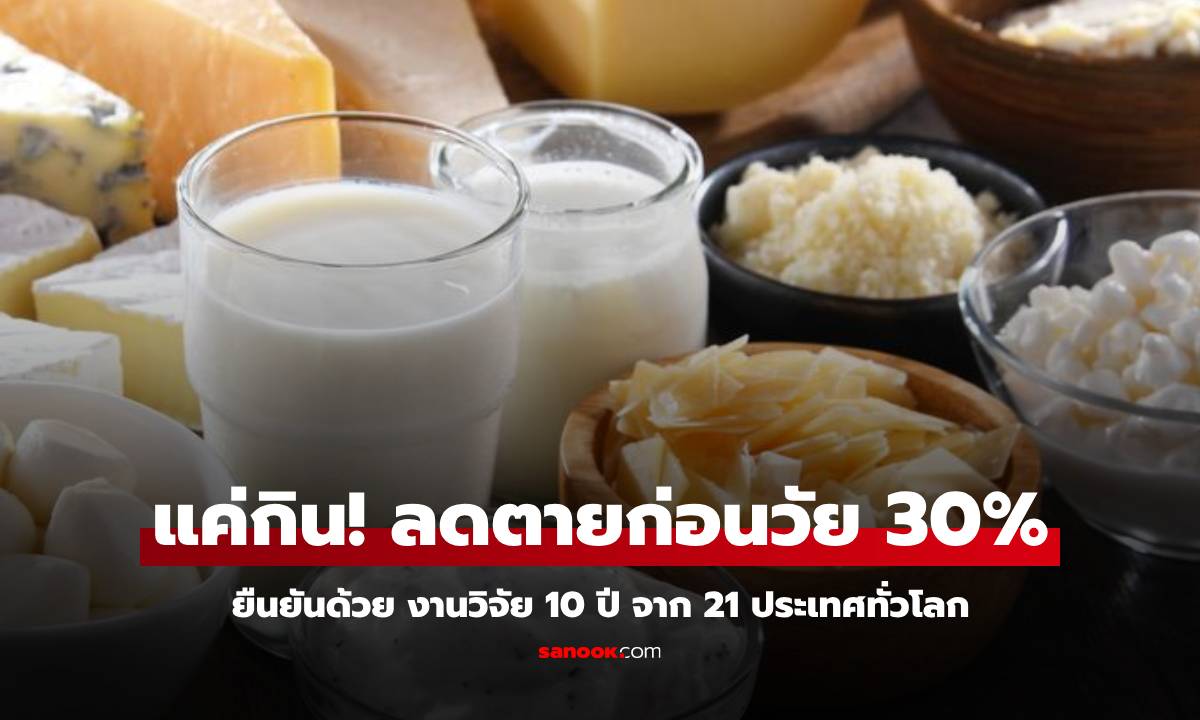 สวนทางความเชื่อเดิม! วิจัยระดับโลกอวย 1 อาหาร “แค่กิน” ก็ลดเสี่ยงตายก่อนวัยได้ 30%