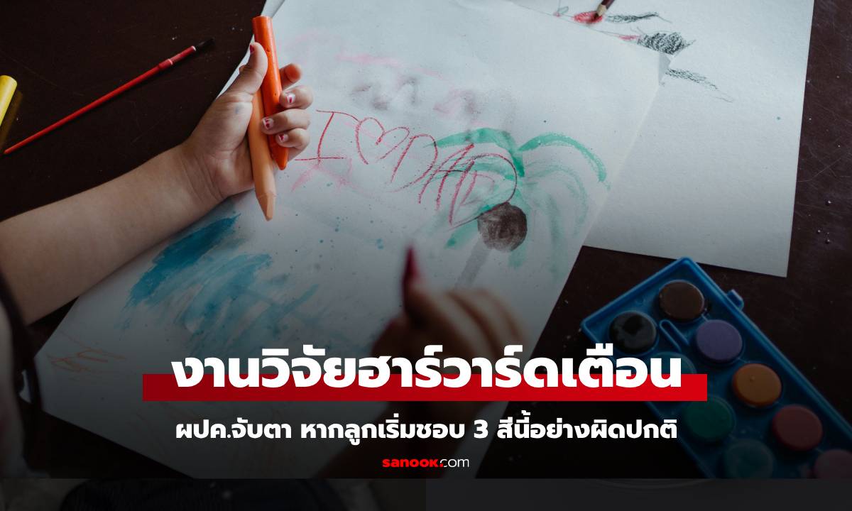 งานวิจัยฮาร์วาร์ดเตือน หากลูกเริ่มชอบ 3 สีนี้อย่างผิดปกติ ผปค.ควรจับตา-หาทางรับมือ