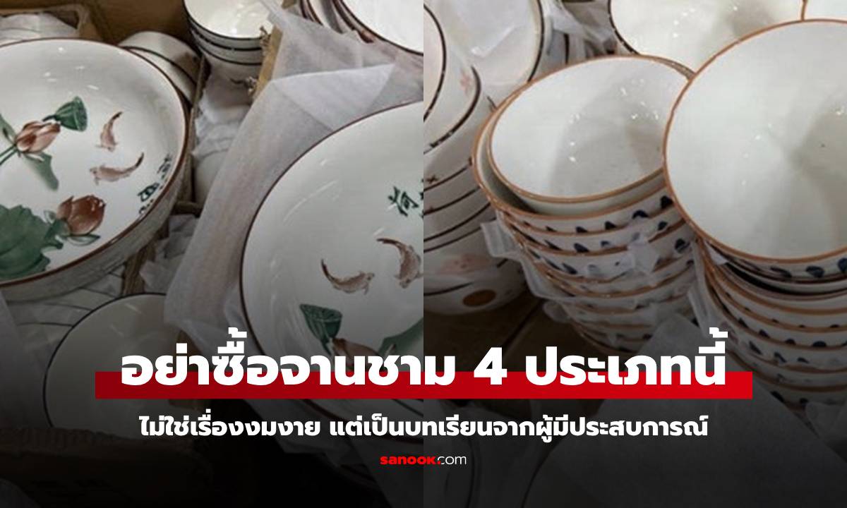 อย่าซื้อจานชาม 4 ประเภทนี้ แม้ขายถูกเหมือนแจกฟรี บทเรียนจากผู้มีประสบการณ์