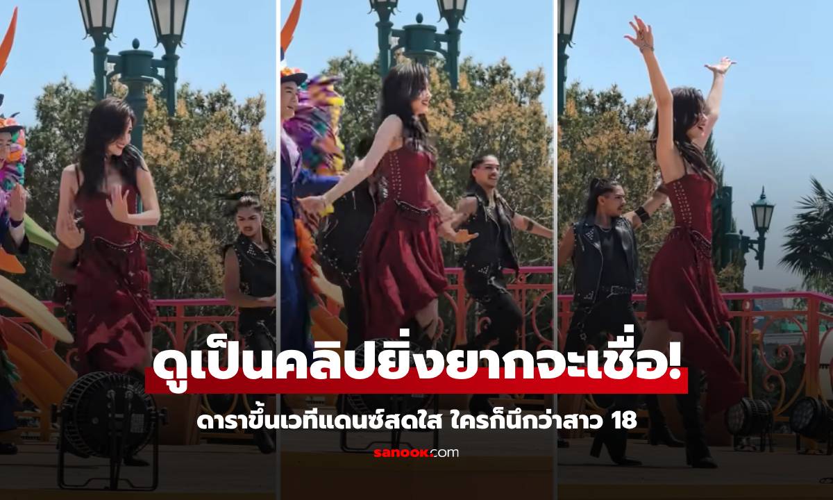 ตะลึงทั้งงาน! ดาราขึ้นเวทีแดนซ์ ชาวบ้านนึกว่าสาว 18 แต่เผยอายุจริงๆ ขยี้ตาเชื่อไม่ลง