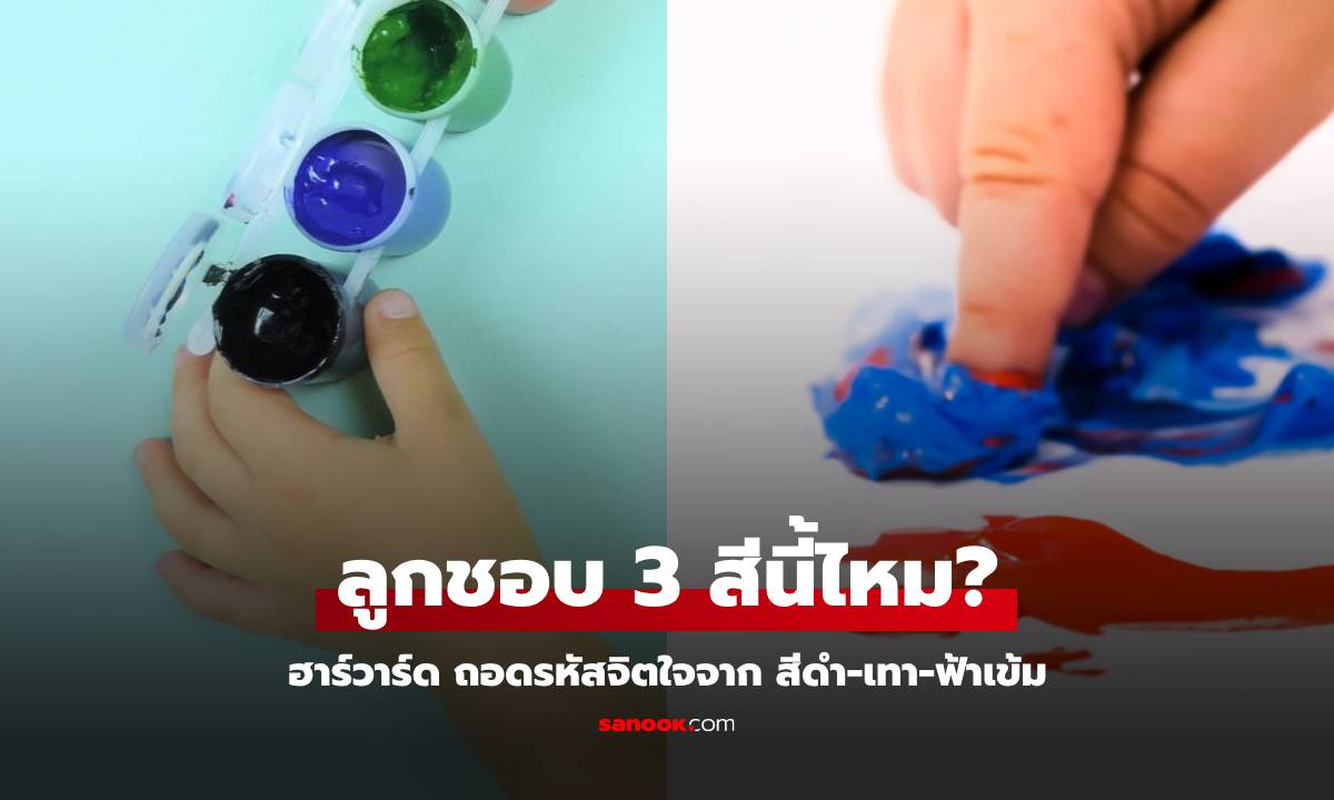 ถอดรหัส สีดำ-เทา-ฟ้าเข้ม สะท้อนอะไร หลังฮาร์วาร์ดเตือนเฝ้าระวัง ถ้าจู่ๆ ลูกชอบเป็นพิเศษ!