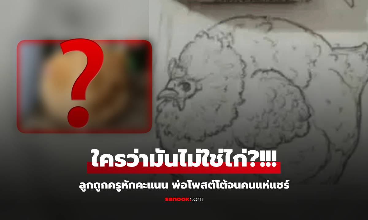 เด็กวาดรูปไก่กลมๆ โดนครูวิจารณ์ \